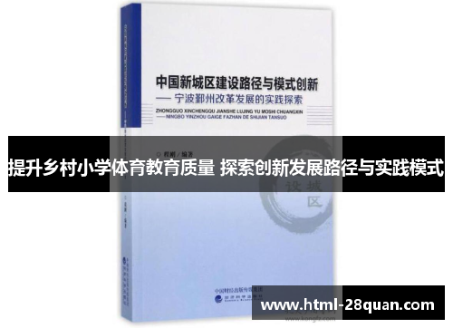 提升乡村小学体育教育质量 探索创新发展路径与实践模式