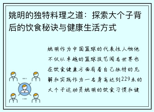 姚明的独特料理之道:探索大个子背后的饮食秘诀与健康生活方式 姚明的独特料理之道:探索大个子背后的饮食秘诀与健康生活方式