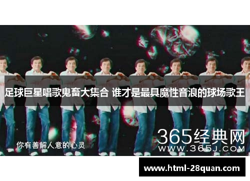 足球巨星唱歌鬼畜大集合 谁才是最具魔性音浪的球场歌王 足球巨星唱歌鬼畜大集合 谁才是最具魔性音浪的球场歌王