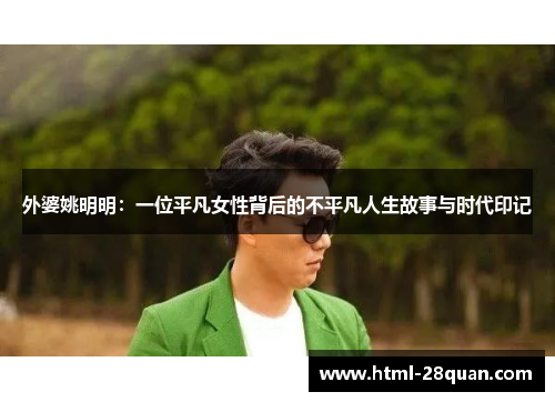 外婆姚明明:一位平凡女性背后的不平凡人生故事与时代印记 外婆姚明明:一位平凡女性背后的不平凡人生故事与时代印记