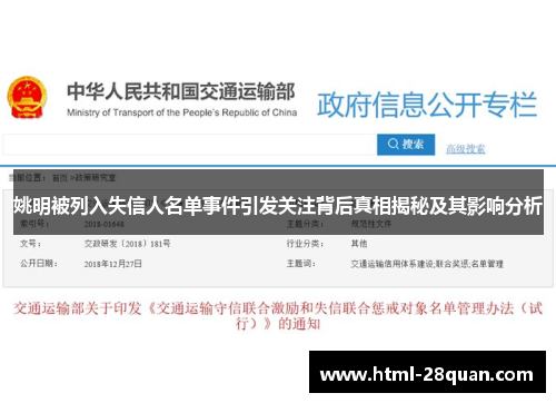 姚明被列入失信人名单事件引发关注背后真相揭秘及其影响分析 姚明被列入失信人名单事件引发关注背后真相揭秘及其影响分析