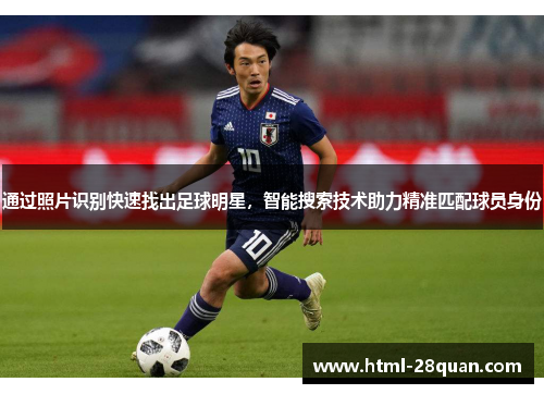 通过照片识别快速找出足球明星,智能搜索技术助力精准匹配球员身份 通过照片识别快速找出足球明星,智能搜索技术助力精准匹配球员身份