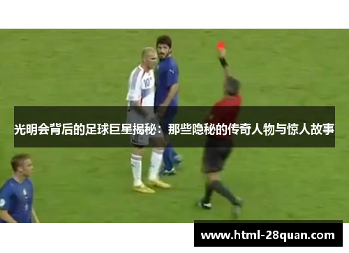 光明会背后的足球巨星揭秘:那些隐秘的传奇人物与惊人故事 光明会背后的足球巨星揭秘:那些隐秘的传奇人物与惊人故事