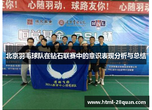 北京羽毛球队在钻石联赛中的意识表现分析与总结