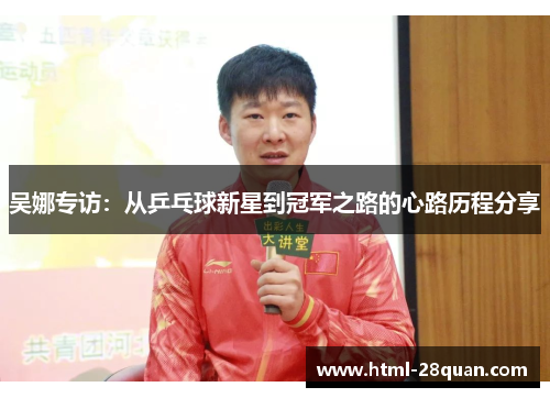 吴娜专访：从乒乓球新星到冠军之路的心路历程分享
