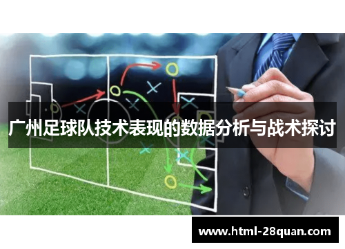 广州足球队技术表现的数据分析与战术探讨