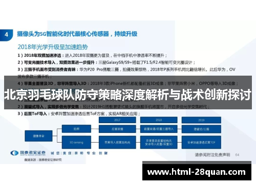 北京羽毛球队防守策略深度解析与战术创新探讨