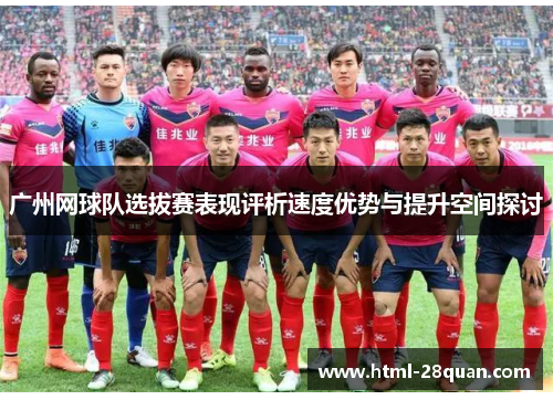 广州网球队选拔赛表现评析速度优势与提升空间探讨