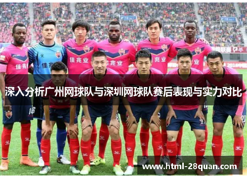 深入分析广州网球队与深圳网球队赛后表现与实力对比