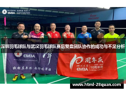 深圳羽毛球队与武汉羽毛球队赛后复盘团队协作的成功与不足分析