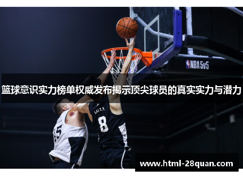 篮球意识实力榜单权威发布揭示顶尖球员的真实实力与潜力