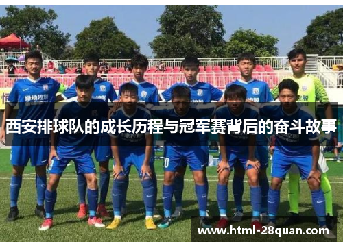 西安排球队的成长历程与冠军赛背后的奋斗故事
