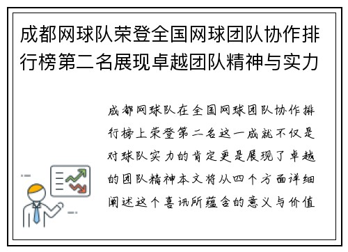 成都网球队荣登全国网球团队协作排行榜第二名展现卓越团队精神与实力