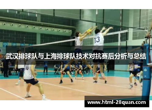 武汉排球队与上海排球队技术对抗赛后分析与总结