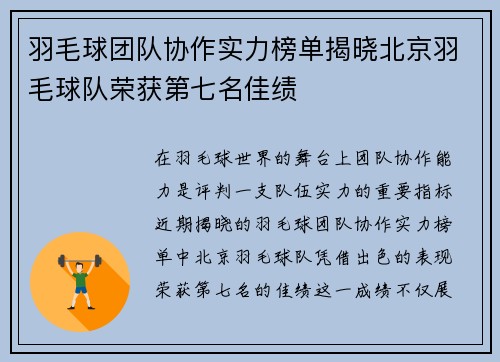 羽毛球团队协作实力榜单揭晓北京羽毛球队荣获第七名佳绩