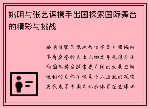 姚明与张艺谋携手出国探索国际舞台的精彩与挑战