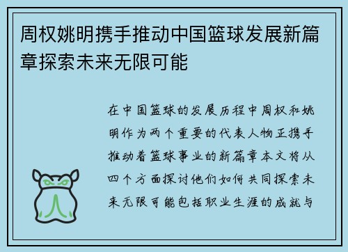 周权姚明携手推动中国篮球发展新篇章探索未来无限可能