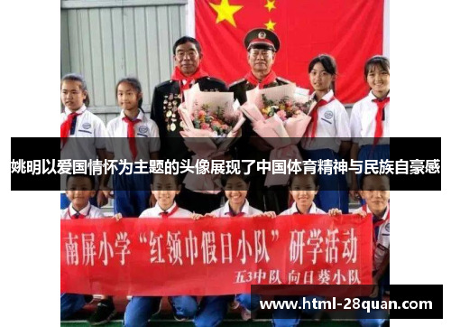 姚明以爱国情怀为主题的头像展现了中国体育精神与民族自豪感