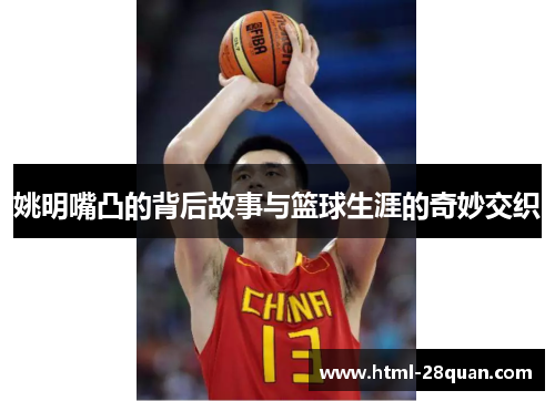姚明嘴凸的背后故事与篮球生涯的奇妙交织
