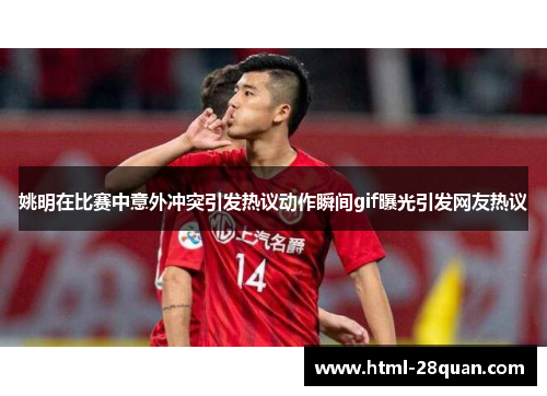 姚明在比赛中意外冲突引发热议动作瞬间gif曝光引发网友热议