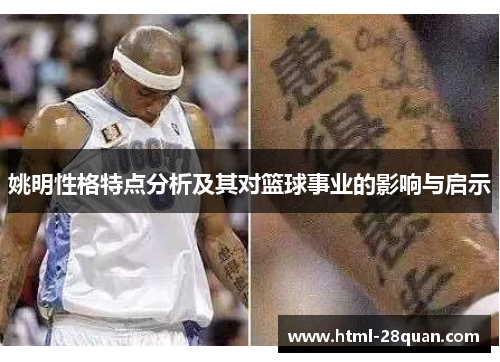 姚明性格特点分析及其对篮球事业的影响与启示