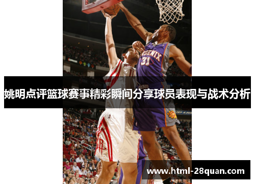 姚明点评篮球赛事精彩瞬间分享球员表现与战术分析