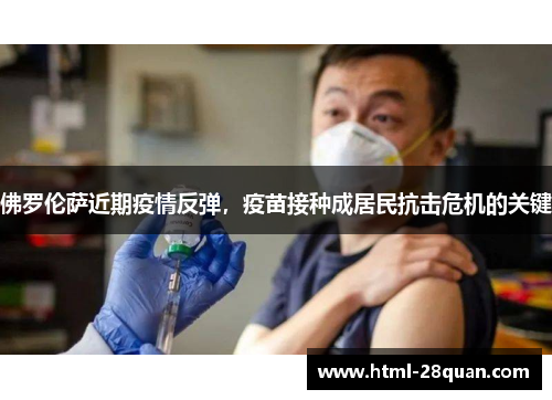 佛罗伦萨近期疫情反弹，疫苗接种成居民抗击危机的关键