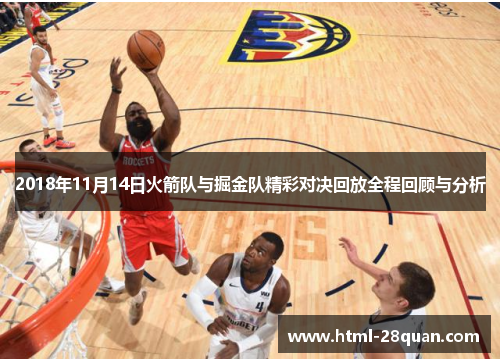 2018年11月14日火箭队与掘金队精彩对决回放全程回顾与分析