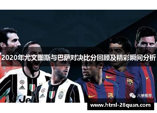 2020年尤文图斯与巴萨对决比分回顾及精彩瞬间分析