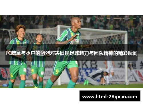 FC歧阜与水户的激烈对决展现足球魅力与团队精神的精彩瞬间