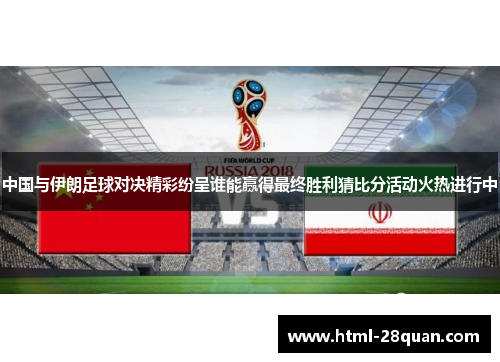 中国与伊朗足球对决精彩纷呈谁能赢得最终胜利猜比分活动火热进行中