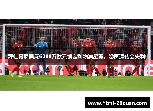 拜仁慕尼黑斥6000万欧元锁定利物浦星翼,恐再遭转会失利 拜仁慕尼黑斥6000万欧元锁定利物浦星翼,恐再遭转会失利