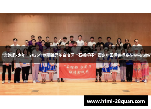 “奔跑吧·少年”2025年新疆维吾尔自治区“石榴籽杯”青少年田径锦标赛在奎屯市举行 “奔跑吧·少年”2025年新疆维吾尔自治区“石榴籽杯”青少年田径锦标赛在奎屯市举行