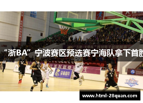 “浙BA”宁波赛区预选赛宁海队拿下首胜