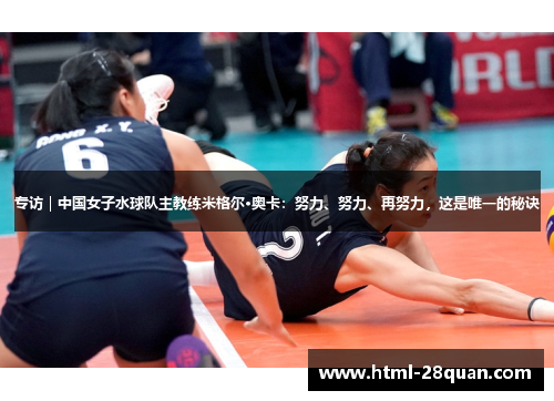 专访｜中国女子水球队主教练米格尔·奥卡：努力、努力、再努力，这是唯一的秘诀