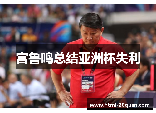 宫鲁鸣总结亚洲杯失利