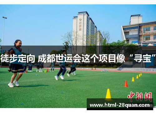 徒步定向 成都世运会这个项目像“寻宝”