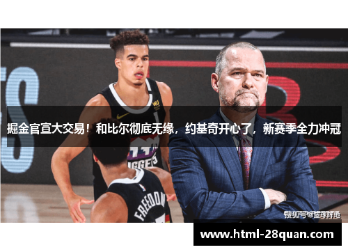 掘金官宣大交易！和比尔彻底无缘，约基奇开心了，新赛季全力冲冠