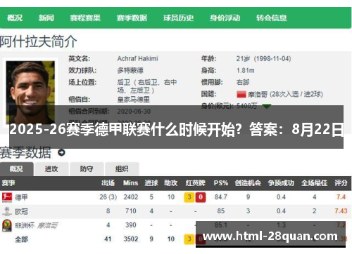 2025-26赛季德甲联赛什么时候开始？答案：8月22日