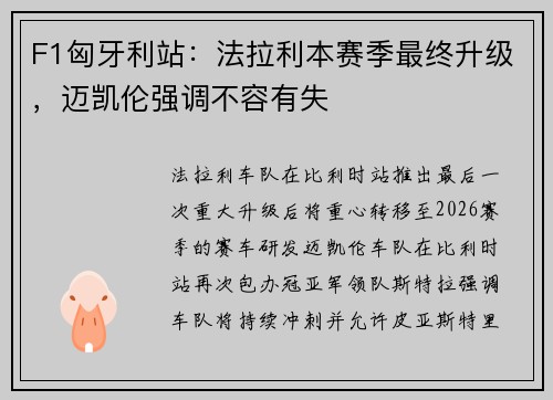 F1匈牙利站：法拉利本赛季最终升级，迈凯伦强调不容有失