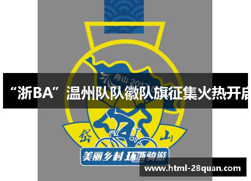 “浙BA”温州队队徽队旗征集火热开启 “浙BA”温州队队徽队旗征集火热开启