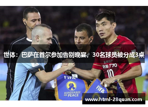 世体:巴萨在首尔参加告别晚宴,30名球员被分成3桌 世体:巴萨在首尔参加告别晚宴,30名球员被分成3桌