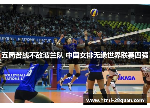 五局苦战不敌波兰队 中国女排无缘世界联赛四强