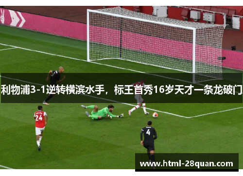 利物浦3-1逆转横滨水手,标王首秀16岁天才一条龙破门 利物浦3-1逆转横滨水手,标王首秀16岁天才一条龙破门