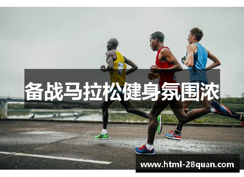 备战马拉松健身氛围浓 备战马拉松健身氛围浓