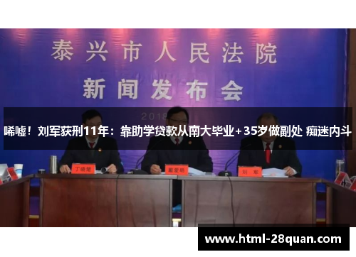 唏嘘！刘军获刑11年：靠助学贷款从南大毕业+35岁做副处 痴迷内斗