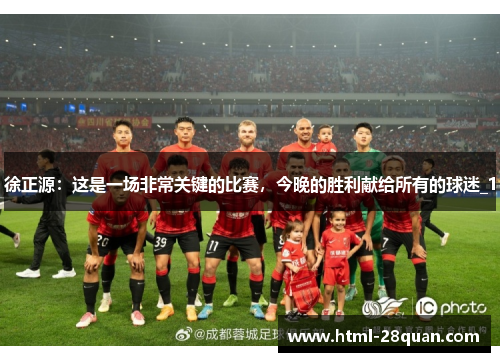 徐正源：这是一场非常关键的比赛，今晚的胜利献给所有的球迷_1