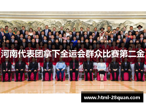 河南代表团拿下全运会群众比赛第二金 河南代表团拿下全运会群众比赛第二金