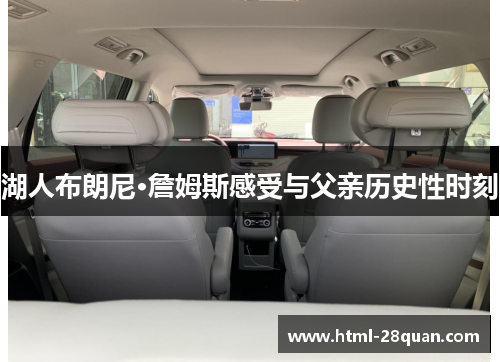 湖人布朗尼·詹姆斯感受与父亲历史性时刻 湖人布朗尼·詹姆斯感受与父亲历史性时刻