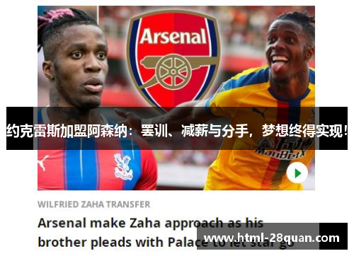 约克雷斯加盟阿森纳：罢训、减薪与分手，梦想终得实现！